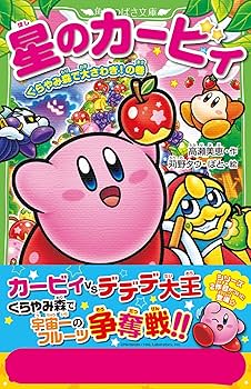 Amazon.co.jp: 星のカービィ くらやみ森で大さわぎ!の巻 (角川つばさ Amazon.co.jp: 星のカービィ くらやみ森で大さわぎ!の巻 (角川つばさ